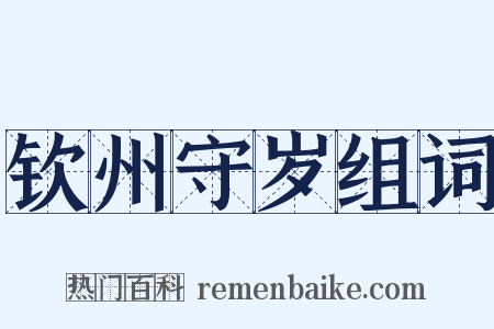钦州守岁组词是什么意思的图片